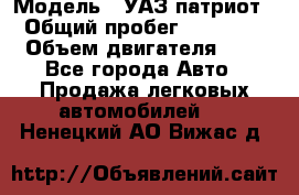  › Модель ­ УАЗ патриот › Общий пробег ­ 86 400 › Объем двигателя ­ 3 - Все города Авто » Продажа легковых автомобилей   . Ненецкий АО,Вижас д.